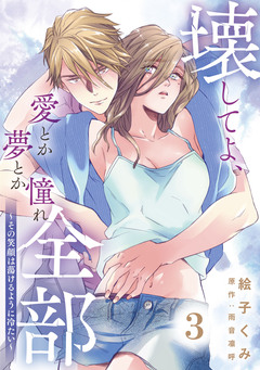 壊してよ、愛とか夢とか憧れ全部～その笑顔は蕩けるように冷たい～【単話版】 3巻