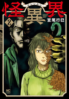 怪異界 2巻