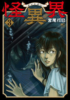 怪異界 3巻
