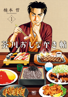 芥川おしながき帖 1巻
