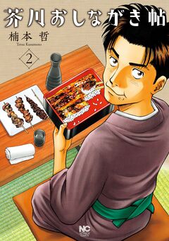 芥川おしながき帖 2巻