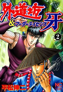 外道坊&マーダーライセンス牙 2巻