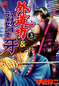 外道坊&マーダーライセンス牙 3巻