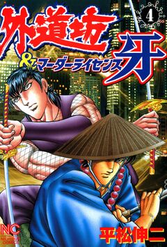外道坊&マーダーライセンス牙 4巻