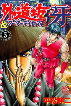 外道坊&マーダーライセンス牙 5巻