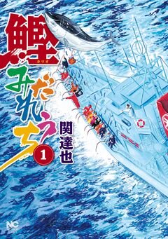 鰹みだれうち 1巻