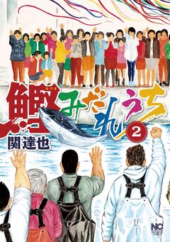 鰹みだれうち 2巻