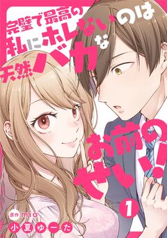 完璧で最高の私にホレないのは天然バカなお前のせい!【単話版】 1巻