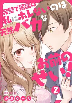 完璧で最高の私にホレないのは天然バカなお前のせい!【単話版】 2巻