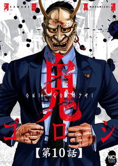 鬼ゴロシ【単話版】 10巻
