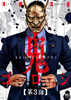 鬼ゴロシ【単話版】 3巻