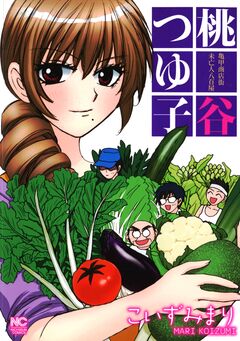 亀甲商店街未亡人八百屋 桃谷つゆ子 1巻