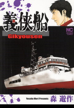 義侠船 1巻