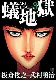 蟻地獄 3巻