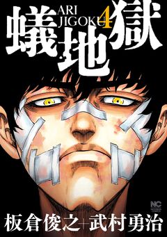 蟻地獄 4巻