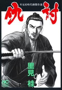 仇討 1巻
