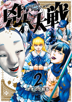 兇人大戦 2巻