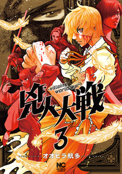 兇人大戦 3巻