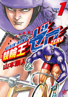 競輪王ゼロ 1巻