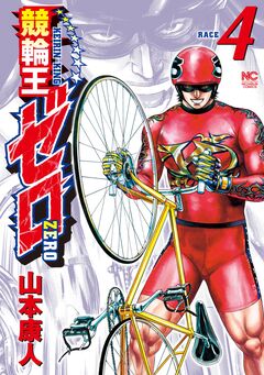 競輪王ゼロ 4巻