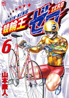 競輪王ゼロ 6巻