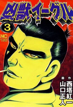凶獣イーグル 3巻