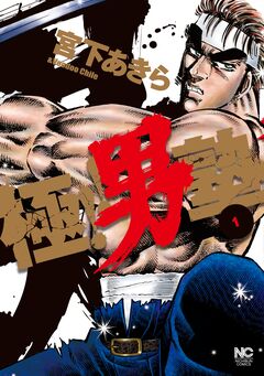 極!!男塾 1巻