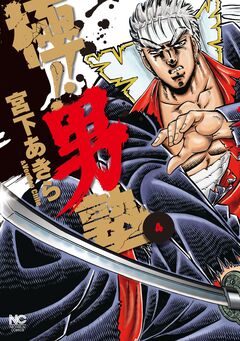 極!!男塾 4巻