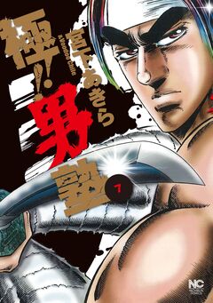極!!男塾 7巻