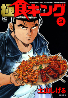 極食キング 3巻