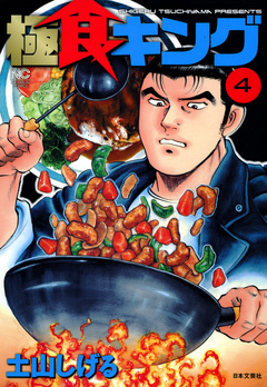 極食キング 4巻