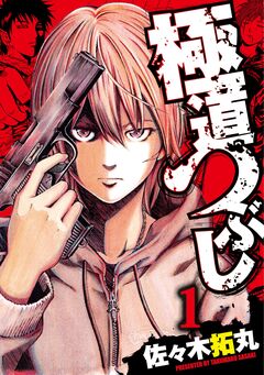 極道つぶし 1巻
