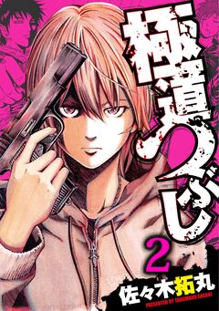極道つぶし 2巻