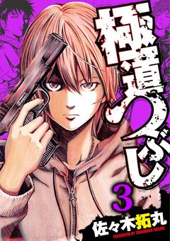 極道つぶし 3巻