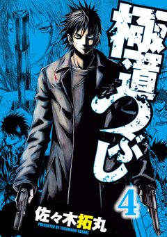 極道つぶし 4巻