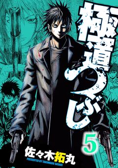 極道つぶし 5巻