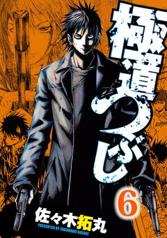 極道つぶし 6巻