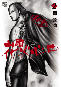 玉屋一代 花火心中 2巻