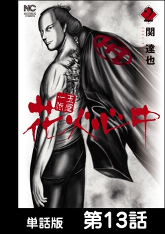 玉屋一代 花火心中【単話版】 13巻