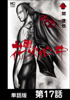 玉屋一代 花火心中【単話版】 17巻