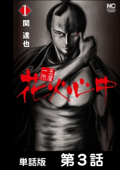 玉屋一代 花火心中【単話版】 3巻