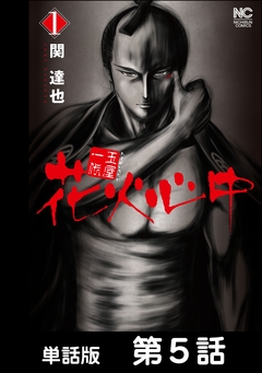 玉屋一代 花火心中【単話版】 5巻