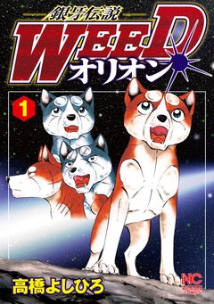 銀牙伝説WEEDオリオン 1巻