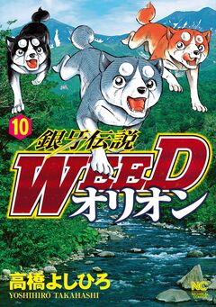 銀牙伝説WEEDオリオン 10巻