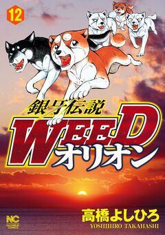 銀牙伝説WEEDオリオン 12巻