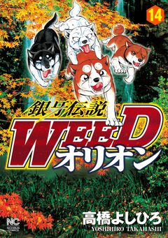 銀牙伝説WEEDオリオン 14巻