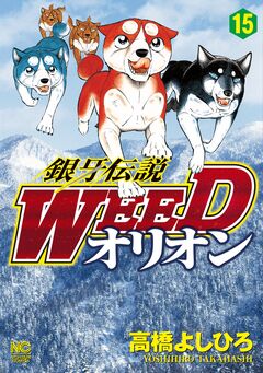 銀牙伝説WEEDオリオン 15巻