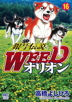 銀牙伝説WEEDオリオン 16巻