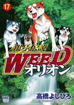 銀牙伝説WEEDオリオン 17巻
