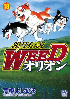 銀牙伝説WEEDオリオン 18巻